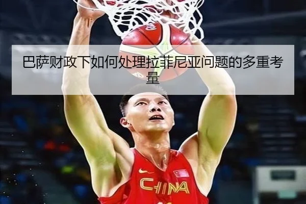 巴萨财政下如何处理拉菲尼亚问题的多重考量