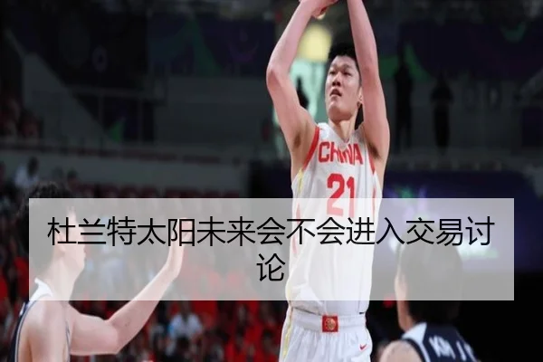 杜兰特太阳未来会不会进入交易讨论